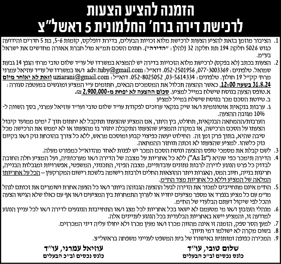 הזמנה להציע הצעות לרכישת דירה ברח' החלמונית 5 ראשל"צ