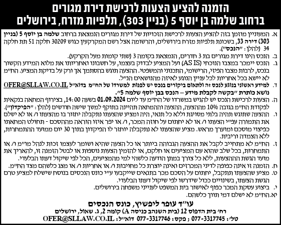 הזמנה להציע הצעות לרכישת דירת מגורים ברחוב שלמה בן יוסף 5 (בניין 303), תלפיות מזרח, בירושלים