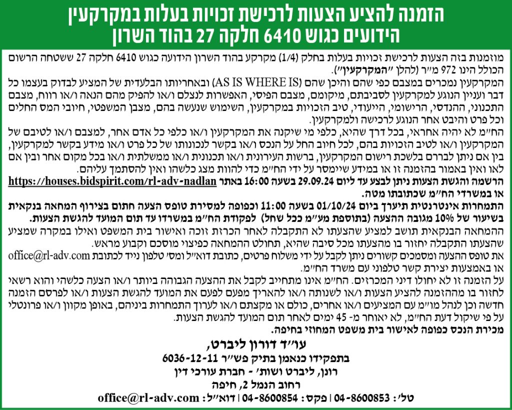 הזמנה להציע הצעות לרכישת זכויות בעלות במקרקעין הידועים כגוש 6410 חלקה 27 בהוד השרון