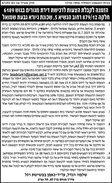 הזמנה לקבלת הצעות לרכישת דירת מגורים בגוש 6189 חלקה 879/12 רחוב הנשיא 5, שכונת גיורא גבעת שמואל