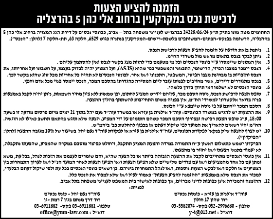 הזמנה להציע הצעות לרכישת נכס במקרקעין ברחוב אלי כהן 5 בהרצליה