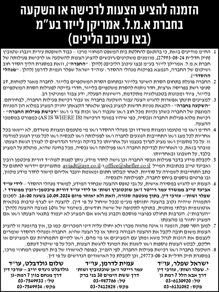 הזמנה להציע הצעות לרכישה או השקעה בחברת א.מ.ל אמריקן לייזר בע"מ (בצו עיכוב הליכים)