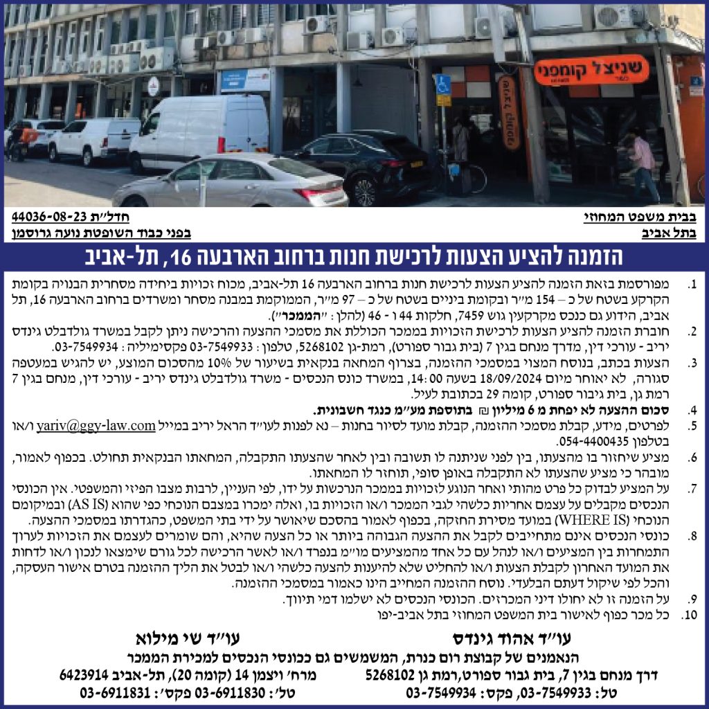 הזמנה להציע הצעות לרכישת חנות ברחוב הארבעה 16, תל-אביב
