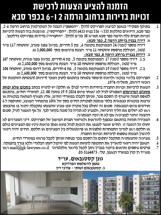 הזמנה להציע הצעות לרכישת זכויות בדירות ברחוב הרמה 2 ו-6 בכפר סבא