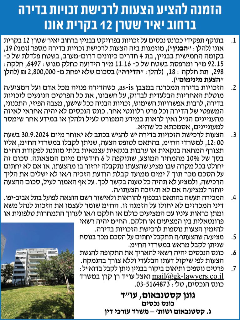 הזמנה להציע הצעות לרכישת זכויות בדירה ברחוב יאיר שטרן 12 בקרית אונו