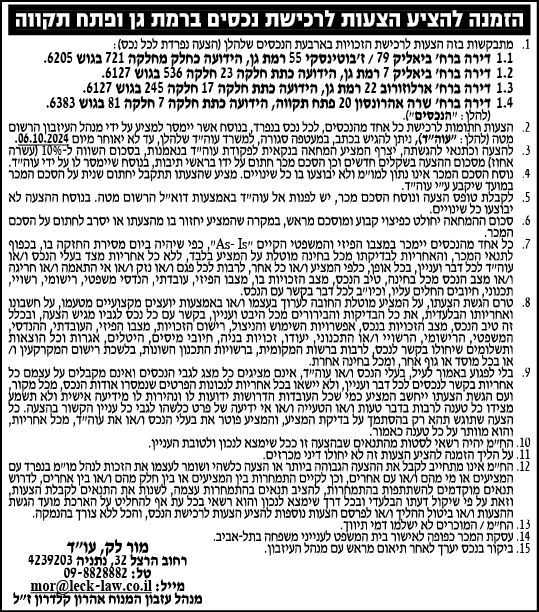 הזמנה להציע הצעות לרכישת נכסים ברמת גן ופתח תקווה