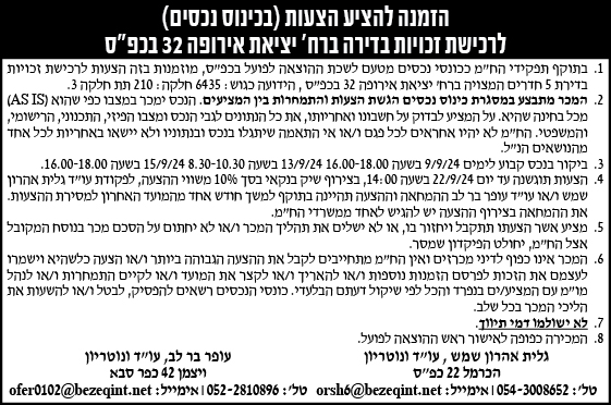 הזמנה להציע הצעות (בכינוס נכסים) לרכישת זכויות בדירה ברח' יציאת אירופה 32 בכפ"ס