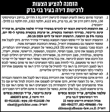 הזמנה להציע הצעות לרכישת דירה בעיר בני ברק