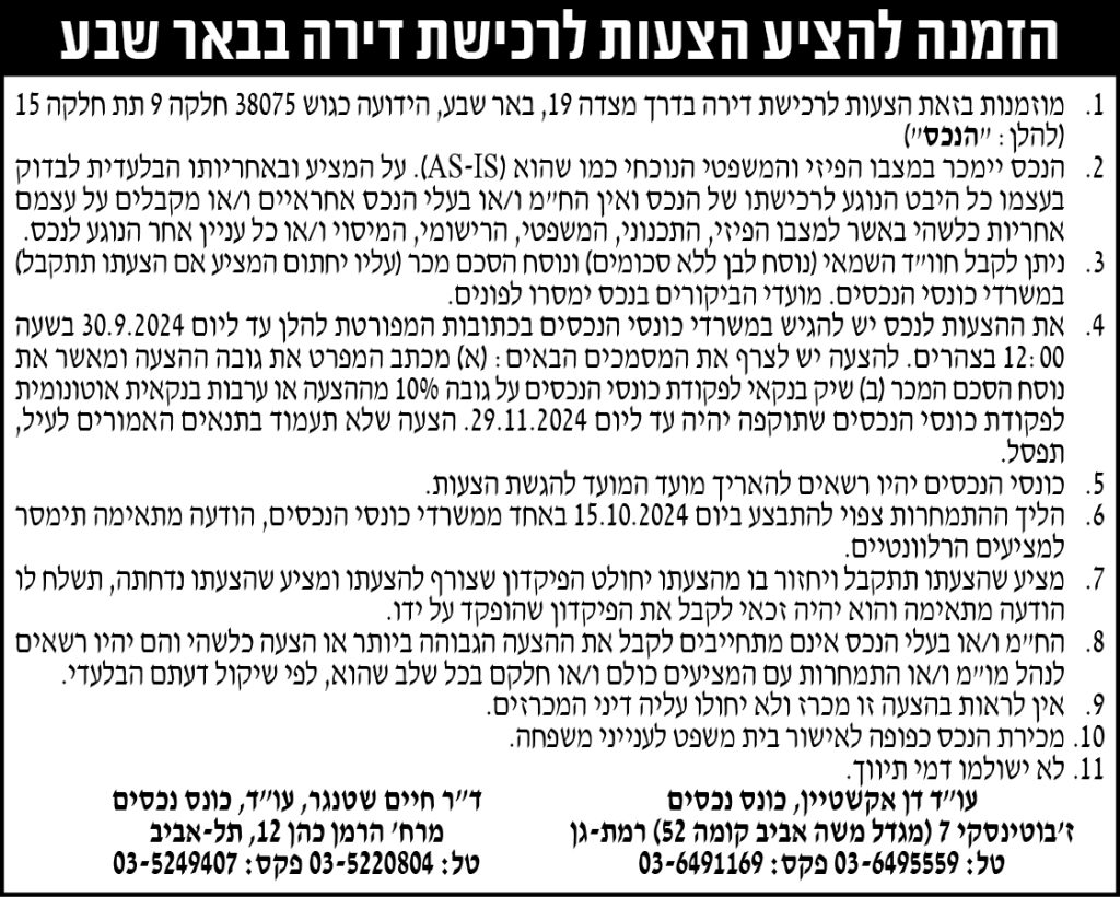 הזמנה להציע הצעות לרכישת דירה בבאר שבע