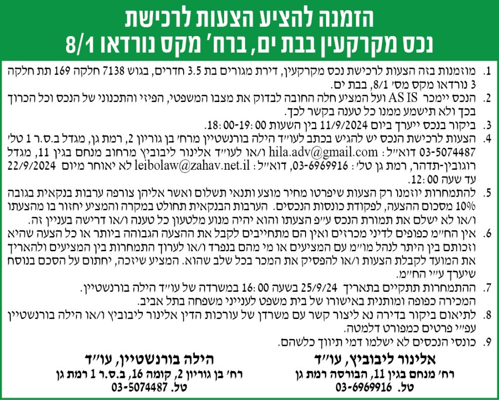 הזמנה להציע הצעות לרכישת נכס מקרקעין בבת ים, ברח' מקס נורדאו 8/1