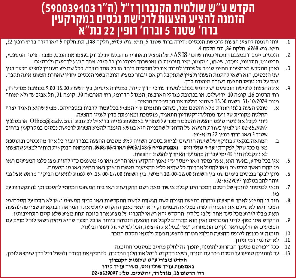הקדש ע"ש שלומית הקנברוך ז"ל (ה"ר 590039103) הזמנה להציע הצעות לרכישת נכסים במקרקעין ברח' שטנד 5 וברח' רופין 22 בת"א