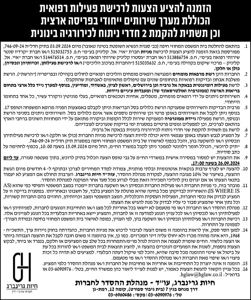 הזמנה להציע הצעות לרכישת פעילות רפואית הכוללת מערך שירותים ייחודי בפריסה ארצית וכן תשתית להקמת 2 חדרי ניתוח לכירורגיה בינונית