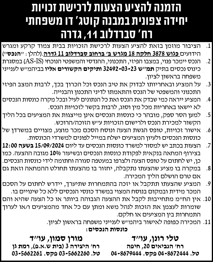 הזמנה להציע הצעות לרכישת זכויות יחידה צפונית במבנה קוטג' דו משפחתי רח' סברדלוב 11, גדרה