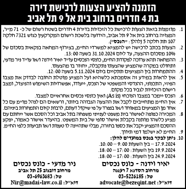 הזמנה להציע הצעות לרכישת דירה בת 4 חדרים ברחוב בית אל 9 תל אביב
