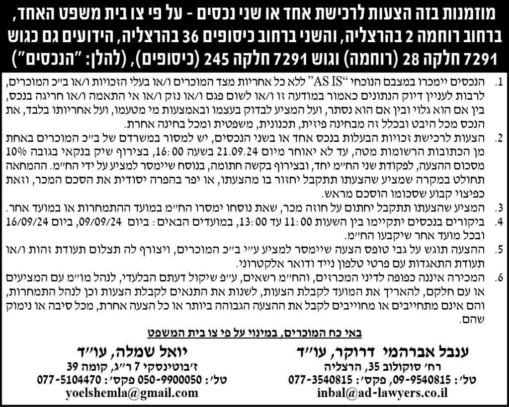 מוזמנות בזה הצעות לרכישת אחד או שני נכסים - על פי צו בית משפט האחד, ברחוב רוחמה 2 בהרצליה, והשני ברחוב כיסופים 36 בהרצליה, הידועים גם כגוש 7291 חלקה 28 (רוחמה) וגוש 7291 חלקה 245 (כיסופים), (להלן:"הנכסים")