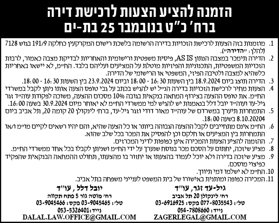 הזמנה להציע הצעות לרכישת דירה ברח' כ"ט בנובמבר 25 בת-ים