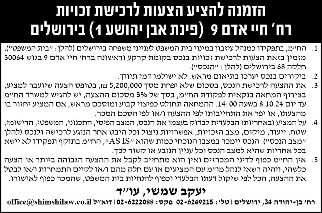 הזמנה להציע הצעות לרכישת זכויות רח'  חיי אדם 9 (פינת אבן יהושע 1) בירושלים 