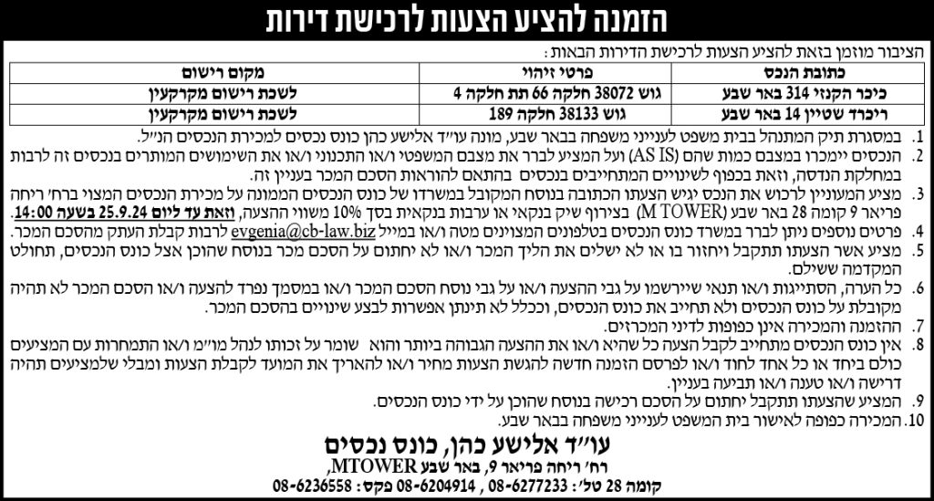 הזמנה להציע הצעות לרכישת דירות