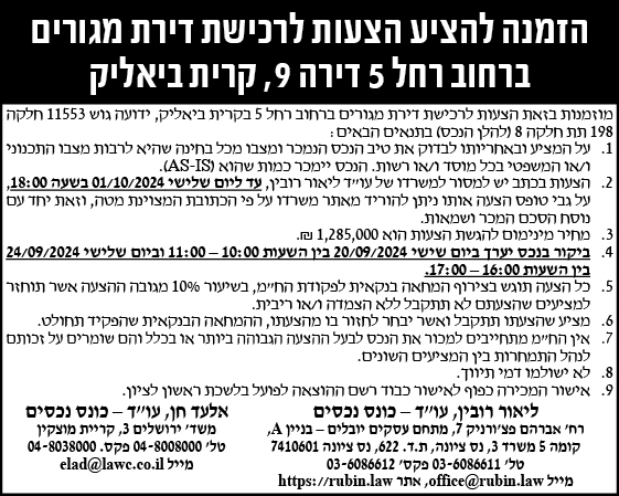 הזמנה להציע הצעות לרכישת דירת מגורים ברחוב רחל 5 דירה 9, קרית ביאליק