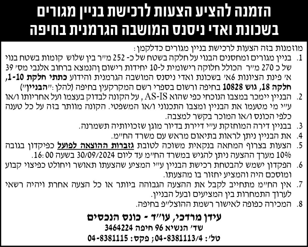 הזמנה להציע הצעות לרכישת בניין מגורים בשכונת ואדי ניסנס המושבה הגרמנית בחיפה