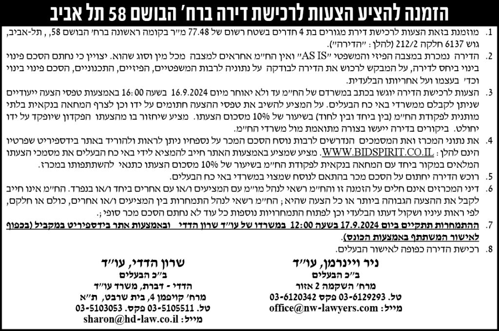 הזמנה להציע הצעות לרכישת דירה ברח' הבושם 58 תל אביב