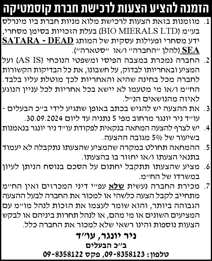 הזמנה להציע הצעות לרכישת חברת קוסמטיקה