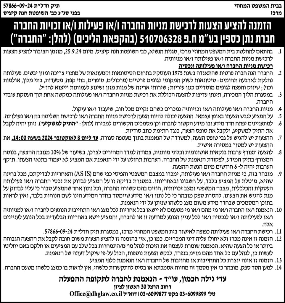 הזמנה להציע הצעות לרכישת מניות ו/או פעילות ו/או זכויות החברה חברת נתן כספין בע"מ ח.פ 510706328 (בהקפאת הליכים) (להלן: " החברה")