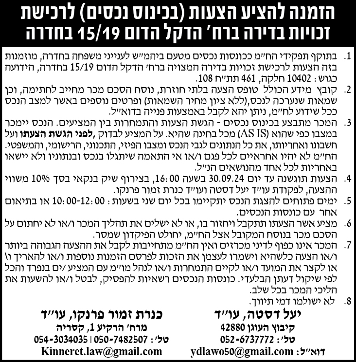 הזמנה להציע הצעות (בכינוס נכסים) לרכישת זכויות בדירה ברח' הדקל הדום 15/19 בחדרה