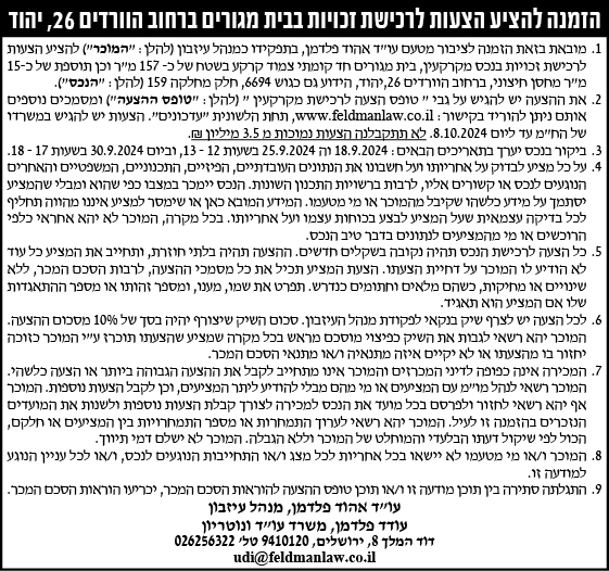הזמנה להציע הצעות לרכישת זכויות בבית המגורים ברחוב הוורדים 26, יהוד