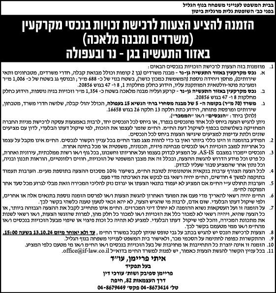 הזמנה להציע הצעות לרכישת זכויות בנכסי מקרקעין (משרדים ומבנה מלאכה) באזור התעשיה בגן- נר ובעפולה