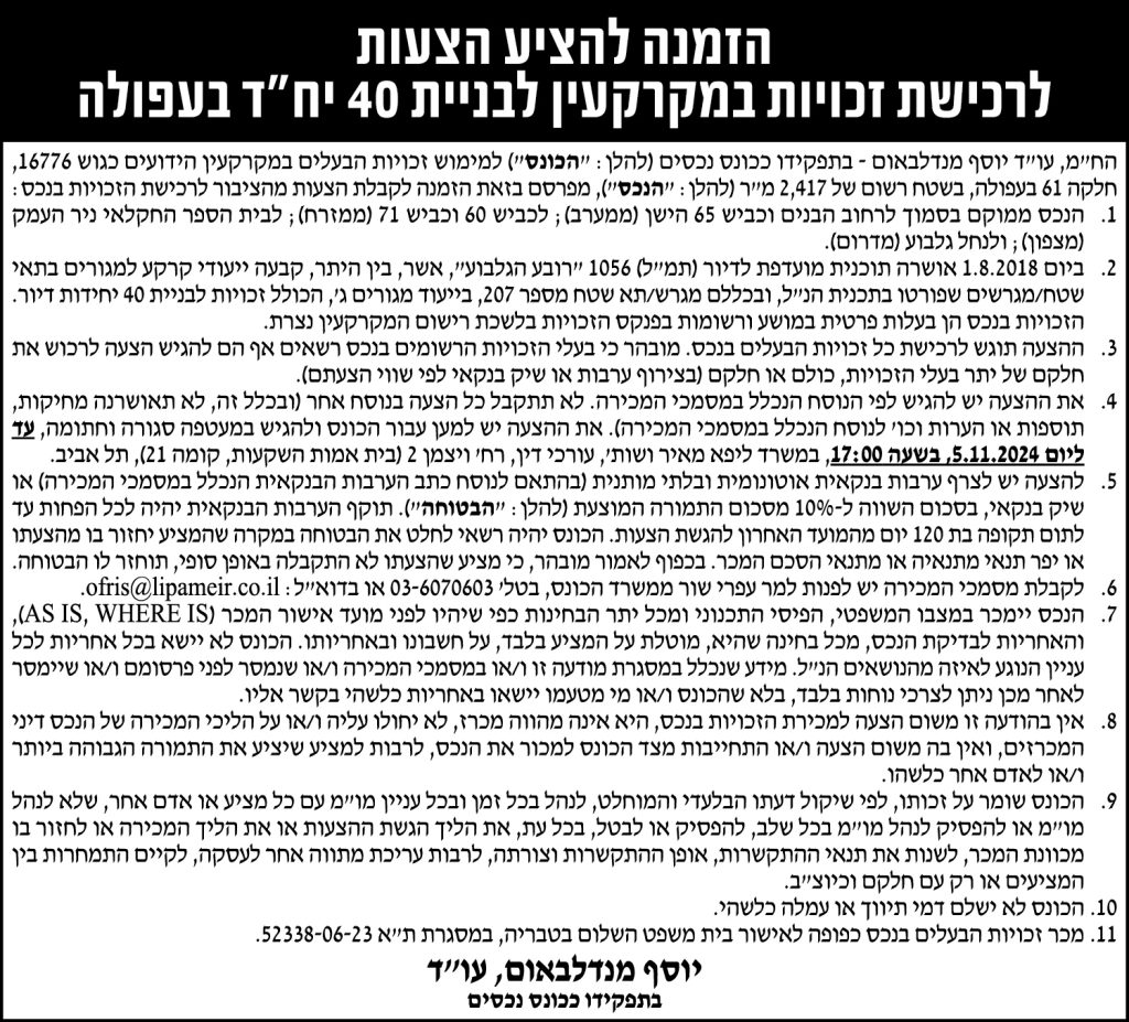 הזמנה להציע הצעות לרכישת זכויות במקרקעין לבניית 40 יח"ד בעפולה