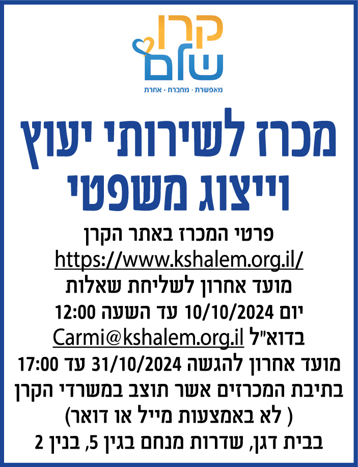 קרן שלם- מכרז לשירותי יעוץ וייצוג משפטי