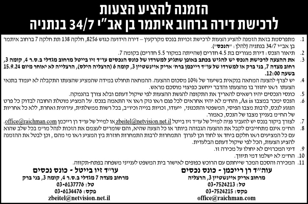 הזמנה להציע הצעות לרכישת דירה ברחוב איתמר בן אב"י 34/7 בנתניה