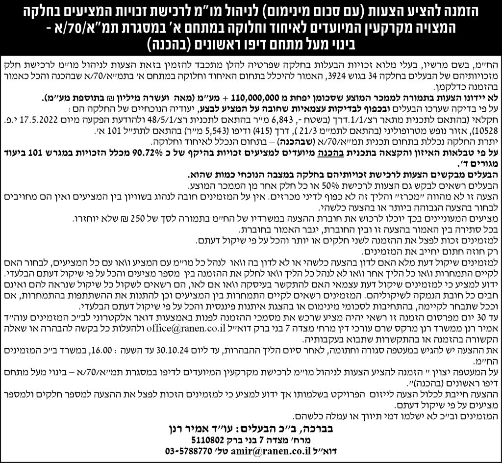 הזמנה להציע הצעות (עם סכום מינימום) לניהול מו"מ לרכישת זכויות המציעים בחלקה המצויה מקרקעין המיועדים לאיחוד וחלוקה במתחם א' במסגרת תמ"א/70/א- בינוי מעל מתחם דיפו ראשונים (בהכנה)