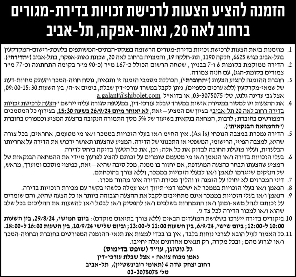 הזמנה להציע הצעות לרכישת זכויות בדירת מגורים ברחוב לאה 20, נאות אפקה, תל-אביב