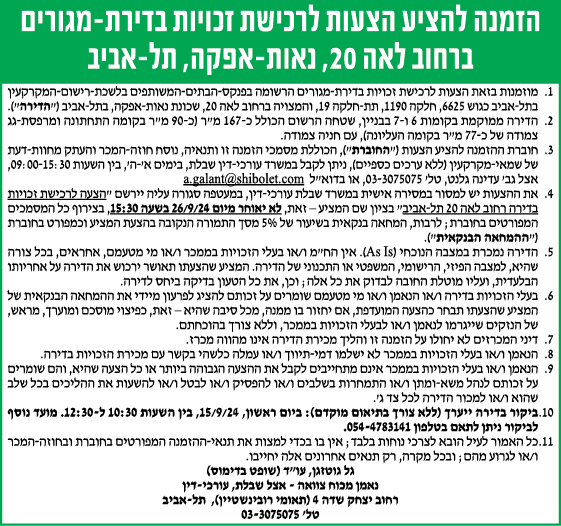 הזמנה להציע הצעות לרכישת זכויות בדירת- מגורים ברחוב לאה 20, נאות-אפקה, תל- אביב