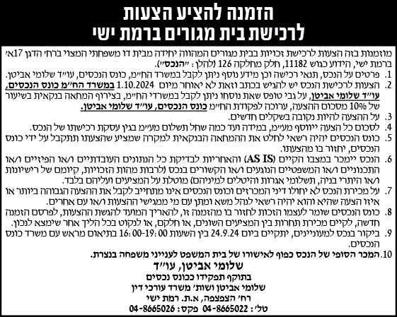 הזמנה להציע הצעות לרכישת בית מגורים ברמת ישי