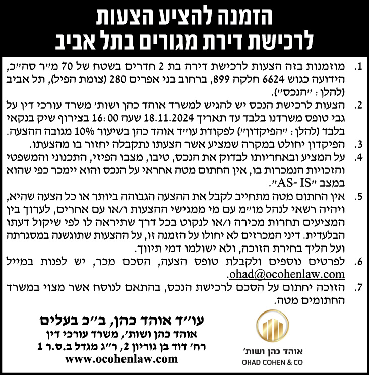 הזמנה להציע הצעות לרכישת דירת מגורים בתל אביב