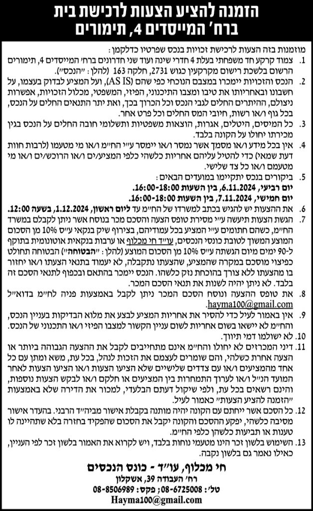 הזמנה להציע הצעות לרכישת בית ברח' המייסדים 4, תימורים