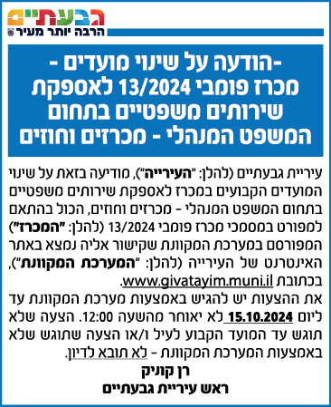 עיריית גבעתיים - מכרז פומבי 13/2024