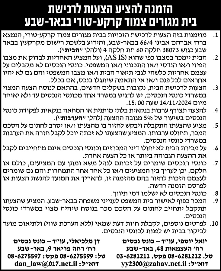 הזמנה להציע הצעות לרכישת בית מגורים צמוד קרקע- טורי בבאר- שבע