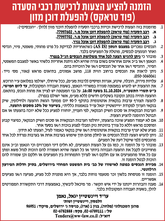 הזמנה להציע הצעות לרכישת רכבי הסעדה (פוד טראקס) להפעלת דוכן מזון