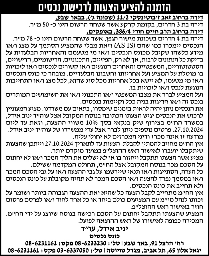 הזמנה להציע הצעות לרכישת נכסים