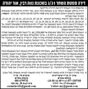 דירה סמטת השחר 3/31 בשכונת נווה רבין, אור יהודה