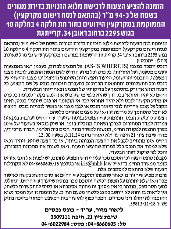 הזמנה להציע הצעות לרכישת מלוא הזכויות בדירת מגורים בשטח של 94 מ"ר (בהתאם לנסח רישום מקרקעין) הממוקמת במקרקעין הידועים בתור תת חלקה 4 בחלקה 10 בגוש 2295 ברחוב ראובן 34, קריית גת