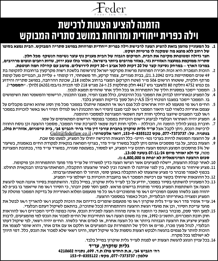 הזמנה להציע הצעות לרכישת וילה כפרית ייחודית ומרווחת במושב סתריה המבוקש