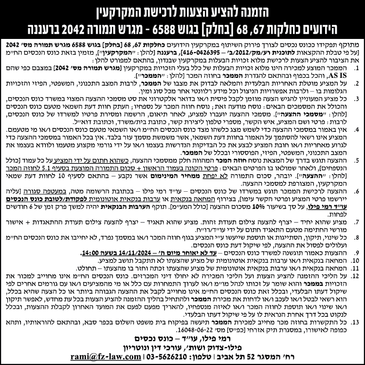 הזמנה להציע הצעות לרכישת המקרקעין הידועים כחלוקת 67, 68 (בחלק) בגוש 6588 - מגרש תמורה 2042 ברעננה