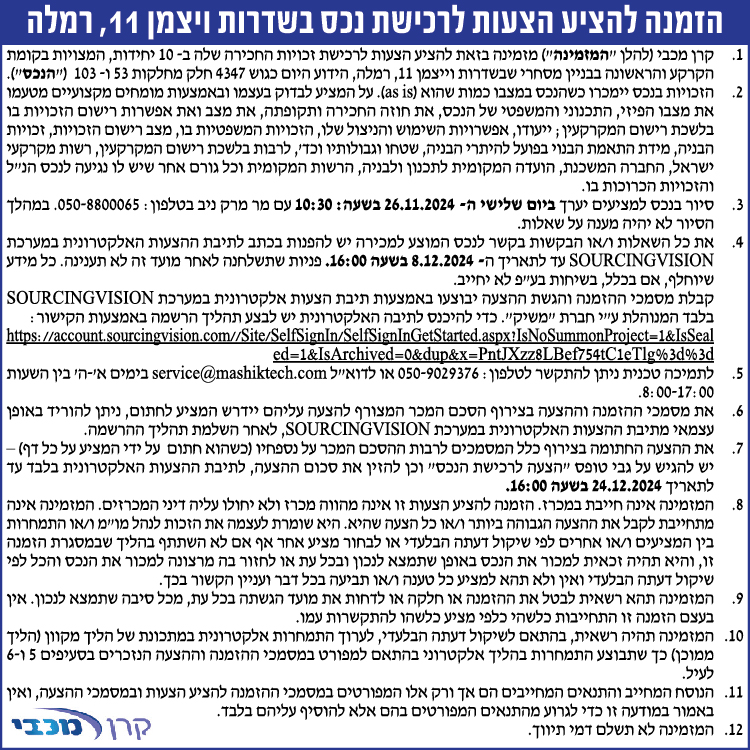 הזמנה להציע הצעות לרכישת נכס בשדרות ויצמן 11 רמלה