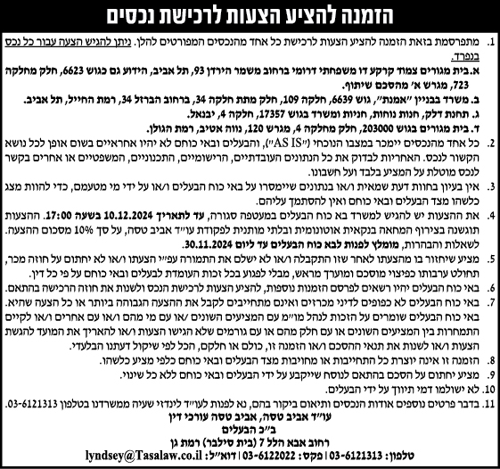 הזמנה להציע הצעות לרכישת נכסים