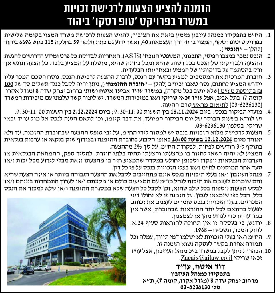 הזמנה להציע הצעות לרכישת זכויות במשרד בפרויקט 'טופ רסקו' ביהוד